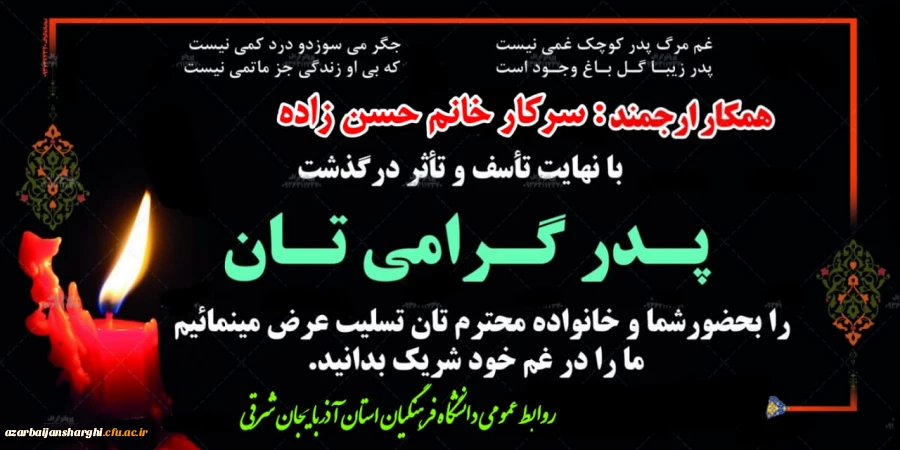 عرض تسلیت  به  سرکار خانم حسن زاده در غم از دست دادن پدر بزرگوارشان 2