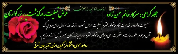 عرض تسلیت  به  سرکار خانم حسن زاده در غم از دست دادن پدر بزرگوارشان 3