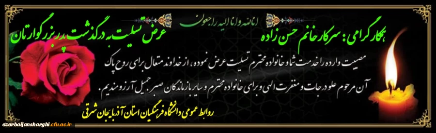 عرض تسلیت  به  سرکار خانم حسن زاده در غم از دست دادن پدر بزرگوارشان 3