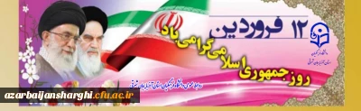  ۱۲ فروردین، روزی پرافتخار برای ملت همیشه قهرمان ایران گرامی باد