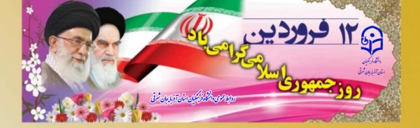 
 ۱۲ فروردین، روزی پرافتخار برای ملت همیشه قهرمان ایران گرامی باد 2