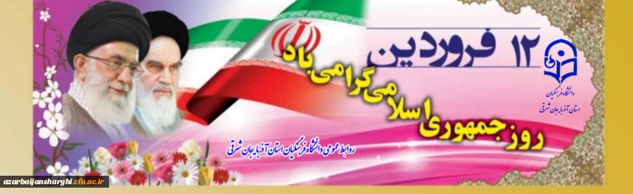 
 ۱۲ فروردین، روزی پرافتخار برای ملت همیشه قهرمان ایران گرامی باد 2