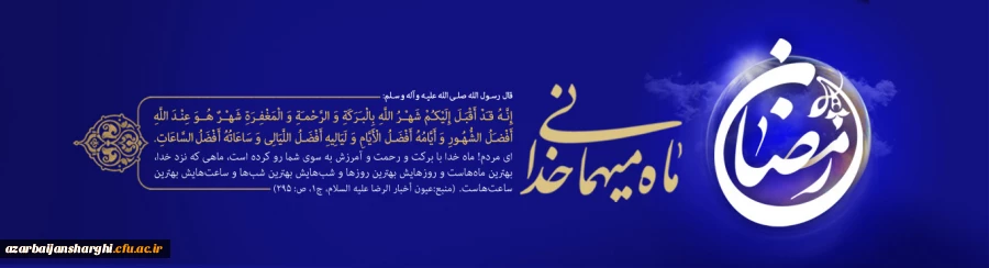 ماه مبارک رمضان  2