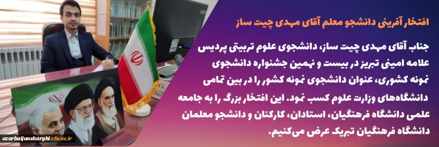 افتخار آفرینی دانشجو معلم دانشگاه فرهنگیان آذربایجانشرقی در کشور 2