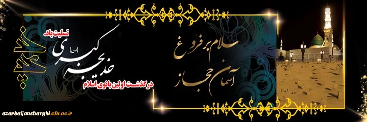 وفات حضرت خدیجه ( ع )تسلیت باد  2