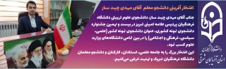 مهدی چیت ساز از دانشگاه فرهنگیان آذربایجانشرقی دانشجوی نمونه  در بین تمامی دانشگاههای وزارت علوم  شد