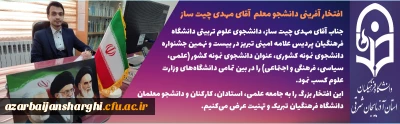 مهدی چیت ساز از دانشگاه فرهنگیان آذربایجانشرقی دانشجوی نمونه  در بین تمامی دانشگاههای وزارت علوم  شد