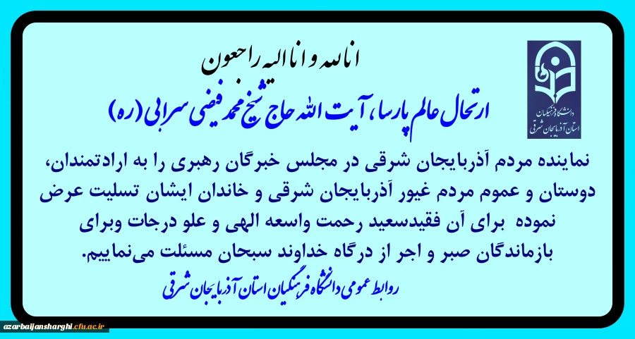 عرض تسلیت در پی ارتحال آیت الله فیضی سرابی  2