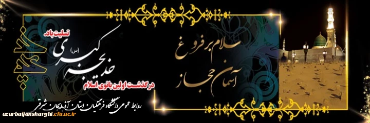 وفات حضرت خدیجه ( ع )تسلیت باد  2