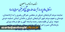 عرض تسلیت در پی رحلت عالم پارسا آیت الله حاج شیخ محمد فیضی سرابی  2