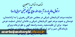 عرض تسلیت در پی رحلت عالم پارسا آیت الله حاج شیخ محمد فیضی سرابی  3