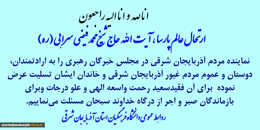 عرض تسلیت در پی رحلت عالم پارسا آیت الله حاج شیخ محمد فیضی سرابی  3