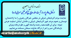 عرض تسلیت در پی رحلت عالم پارسا آیت الله حاج شیخ محمد فیضی سرابی  2