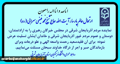 عرض تسلیت در پی رحلت عالم پارسا آیت الله حاج شیخ محمد فیضی سرابی 