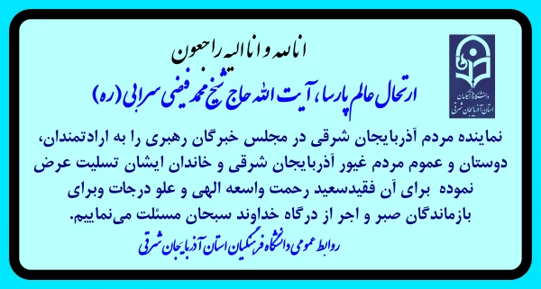 عرض تسلیت در پی رحلت عالم پارسا آیت الله حاج شیخ محمد فیضی سرابی  2