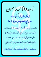 عرض تسلیت در پی رحلت عالم پارسا آیت الله حاج شیخ محمد فیضی سرابی  3