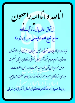 عرض تسلیت در پی رحلت عالم پارسا آیت الله حاج شیخ محمد فیضی سرابی  3