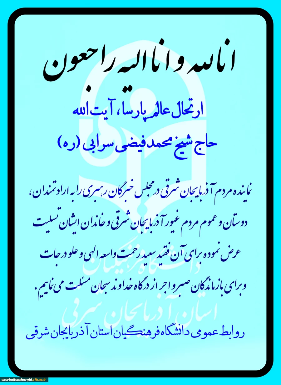عرض تسلیت در پی رحلت عالم پارسا آیت الله حاج شیخ محمد فیضی سرابی  3