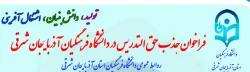 فراخوان جذب نیروی آموزشی حق التدریس در دانشگاه فرهنگیان آذربایجانشرقی 2