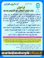 فراخوان جذب نیروی آموزشی حق التدریس در دانشگاه فرهنگیان آذربایجانشرقی 2