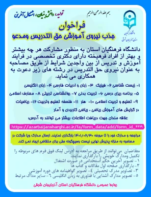 فراخوان جذب نیروی آموزشی حق التدریس در دانشگاه فرهنگیان آذربایجانشرقی 2