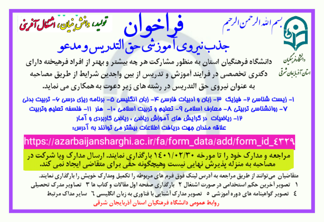 فراخوان جذب نیروی آموزشی حق التدریس در دانشگاه فرهنگیان آذربایجانشرقی 3