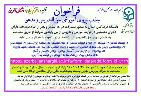 فراخوان جذب نیروی آموزشی حق التدریس در دانشگاه فرهنگیان آذربایجانشرقی 3