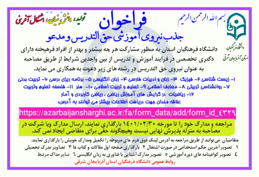 فراخوان جذب نیروی آموزشی حق التدریس در دانشگاه فرهنگیان آذربایجانشرقی 3