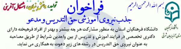 فراخوان جذب نیروی آموزشی حق التدریس در دانشگاه فرهنگیان آذربایجانشرقی 4