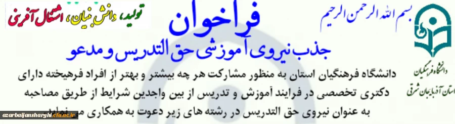 فراخوان جذب نیروی آموزشی حق التدریس در دانشگاه فرهنگیان آذربایجانشرقی 4