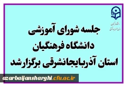 برگزاری جلسه *شورای آموزشی دانشگاه فرهنگیان استان* 2