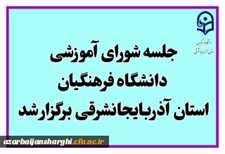 برگزاری جلسه *شورای آموزشی دانشگاه فرهنگیان استان*