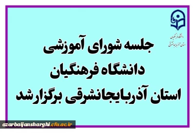 برگزاری جلسه *شورای آموزشی دانشگاه فرهنگیان استان*