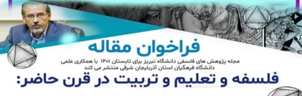 فراخوان مقاله فلسفه و تعلیم وتربیت درقرن حاضر باهمکاری دانشگاه تبریز و دانشگاه فرهنگیان 2
