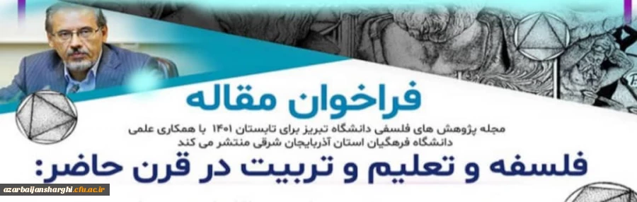 فراخوان مقاله فلسفه و تعلیم وتربیت درقرن حاضر باهمکاری دانشگاه تبریز و دانشگاه فرهنگیان 2