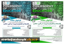 فراخوان مقاله فلسفه و تعلیم وتربیت درقرن حاضر باهمکاری دانشگاه تبریز و دانشگاه فرهنگیان 2
