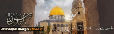 روز قدس روز اسلام است امام خمینی (ره)