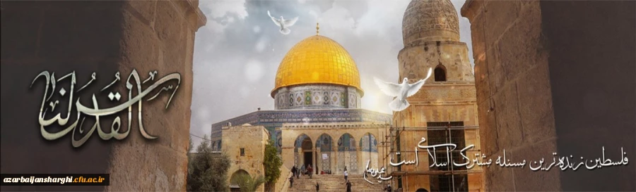 روز قدس روز اسلام است امام خمینی (ره) 2