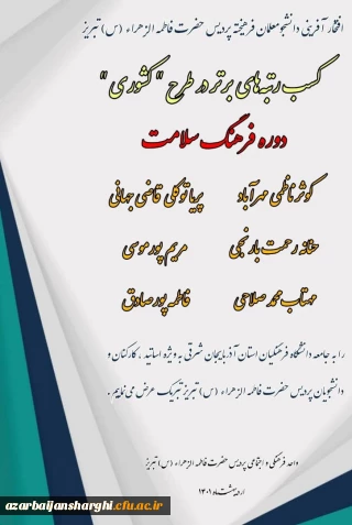 افتخار آفرینی دانشجومعلمان فرهیخته پردیس حضرت فاطمه الزهرا(س)تبریز