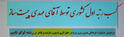افتخار آفرینی دانشجو معلم دانشگاه فرهنگیان آذربایجان شرقی در دومین جشنواره فرهنگی هنری سرو سرخ 2