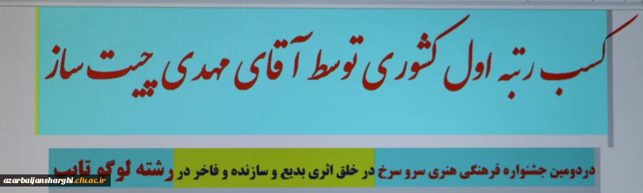 افتخار آفرینی دانشجو معلم دانشگاه فرهنگیان آذربایجان شرقی در دومین جشنواره فرهنگی هنری سرو سرخ 2