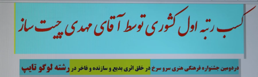 افتخار آفرینی دانشجو معلم دانشگاه فرهنگیان آذربایجان شرقی در دومین جشنواره فرهنگی هنری سرو سرخ 2