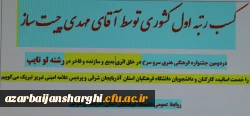 افتخار آفرینی دانشجو معلم دانشگاه فرهنگیان آذربایجان شرقی در دومین جشنواره فرهنگی هنری سرو سرخ 3