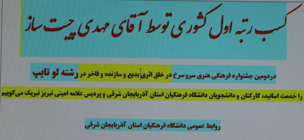 افتخار آفرینی دانشجو معلم دانشگاه فرهنگیان آذربایجان شرقی در دومین جشنواره فرهنگی هنری سرو سرخ 3
