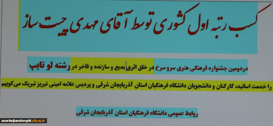 افتخار آفرینی دانشجو معلم دانشگاه فرهنگیان آذربایجان شرقی در دومین جشنواره فرهنگی هنری سرو سرخ 3