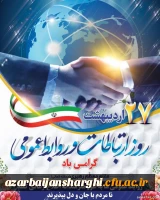 27 اردیبهشت روز روابط عمومی و ارتباطات مبارک باد 2