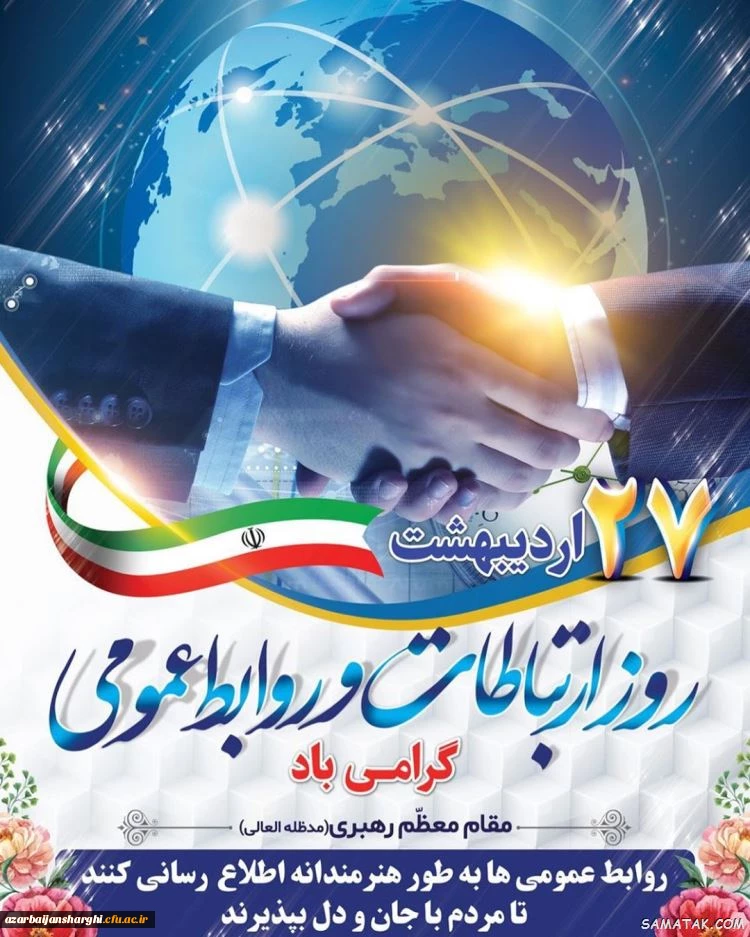 27 اردیبهشت روز روابط عمومی و ارتباطات مبارک باد 2