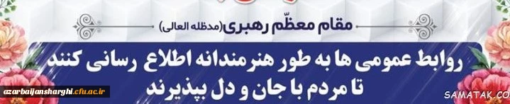 27 اردیبهشت روز روابط عمومی و ارتباطات مبارک باد 2