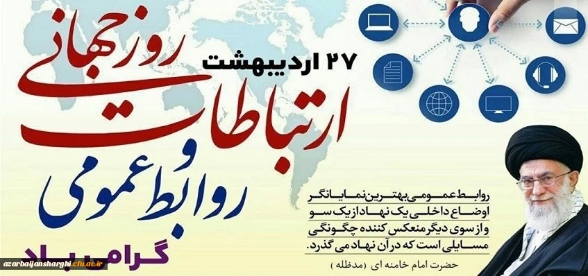 27 اردیبهشت روز روابط عمومی و ارتباطات مبارک باد 3