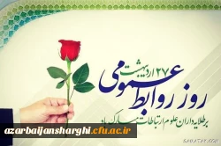 27 اردیبهشت روز روابط عمومی و ارتباطات مبارک باد 4